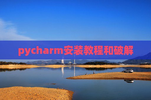 pycharm安装教程和破解